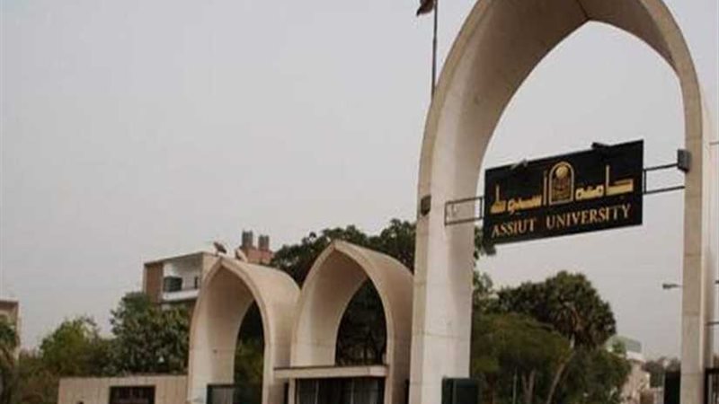 جامعة أسيوط توضح