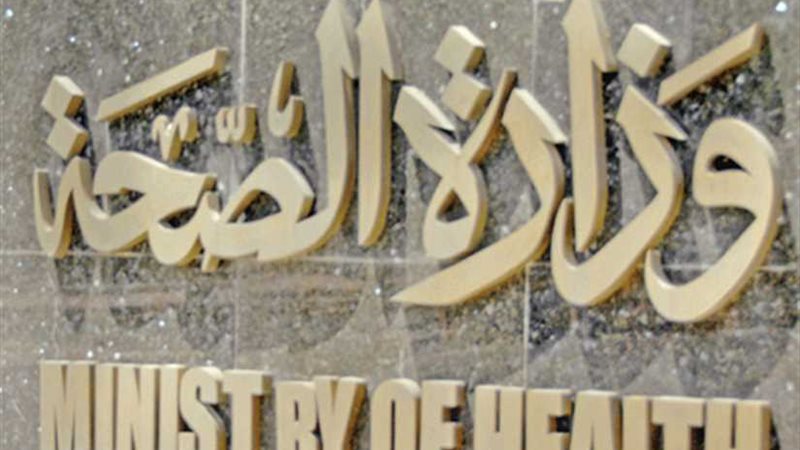الصحة تكشف استعدادات