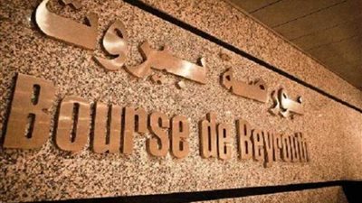 بورصة بيروت تغلق على تحسن بنسبة 0.55%