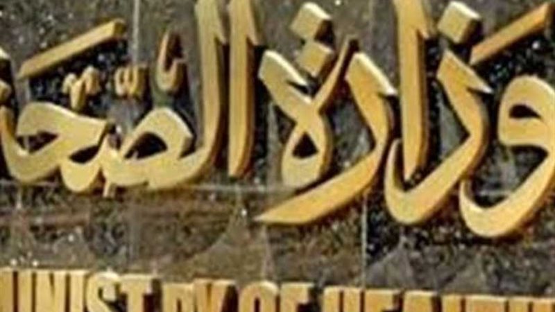 الصحة: إعدام 271