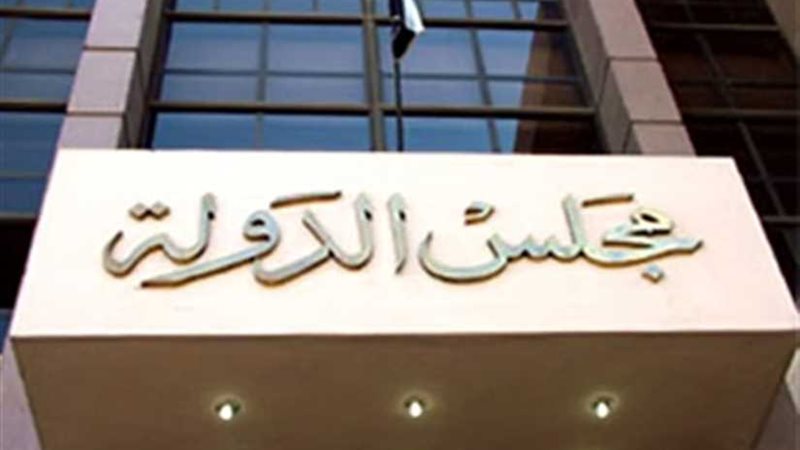 مجلس الدولة يرفض