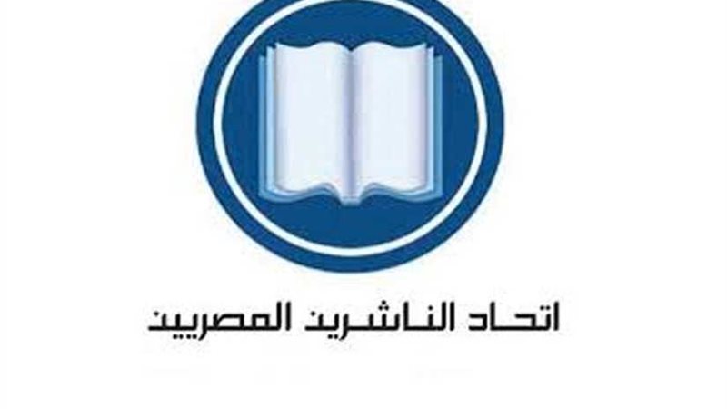 اتحاد الناشرين المصريين