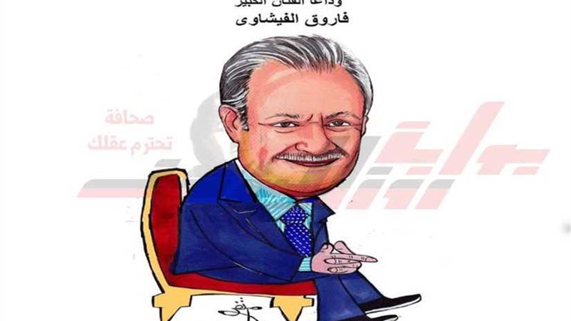 وداعا فاروق الفيشاوي