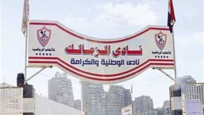 الزمالك يقدم الصفقات الجديدة في مؤتمر صحفي الأربعاء