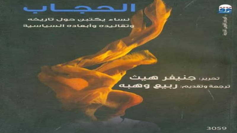 الحجاب.. نساء يكتبن