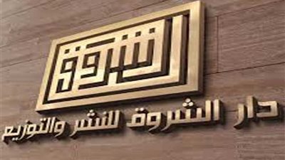 دار الشروق: 