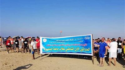 ماراثون شاطئ لطلاب جامعة المنصورة بجمصة