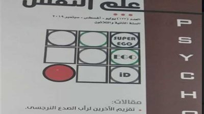 هيئة الكتاب تصدر العدد رقم 122 من مجلة علم النفس