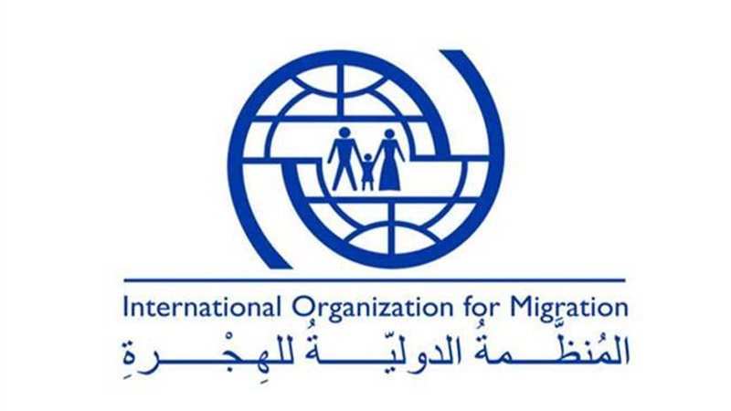 المنظمة الدولية للهجرة