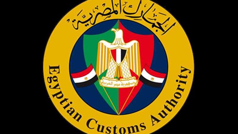 الجمارك تعلن أسعار