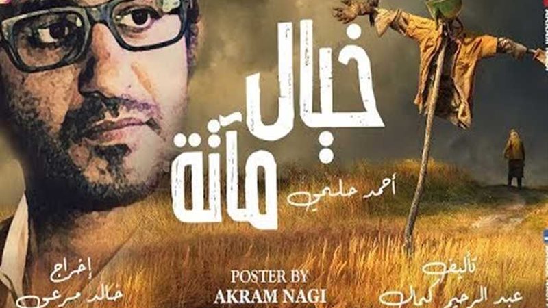 خيال مآتة أحمد حلمي..