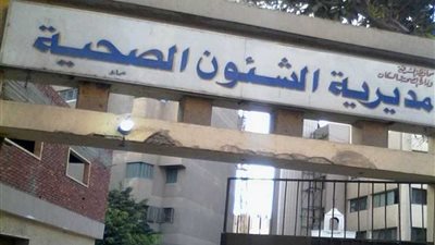 صحة الشرقية: إجراء ٩٧ ألف عملية جراحية بالمحافظة