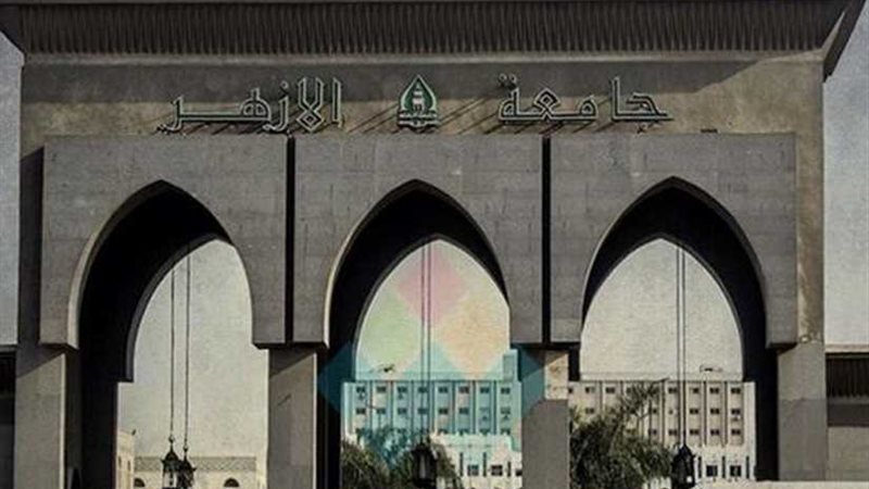 جامعة الازهر توضح