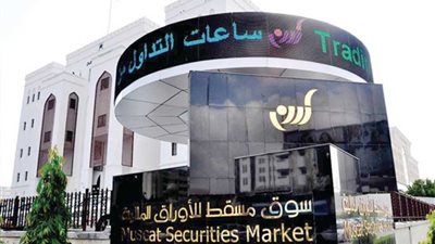 مؤشر سوق مسقط يغلق مرتفعًا