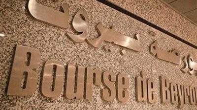 بورصة بيروت تغلق على تراجع بنسبة 0.34 %