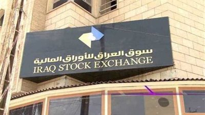 البورصة العراقية تغلق على انخفاض