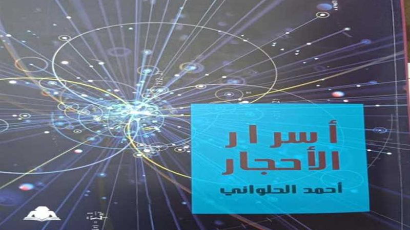 أسرار الأحجار تكشفها