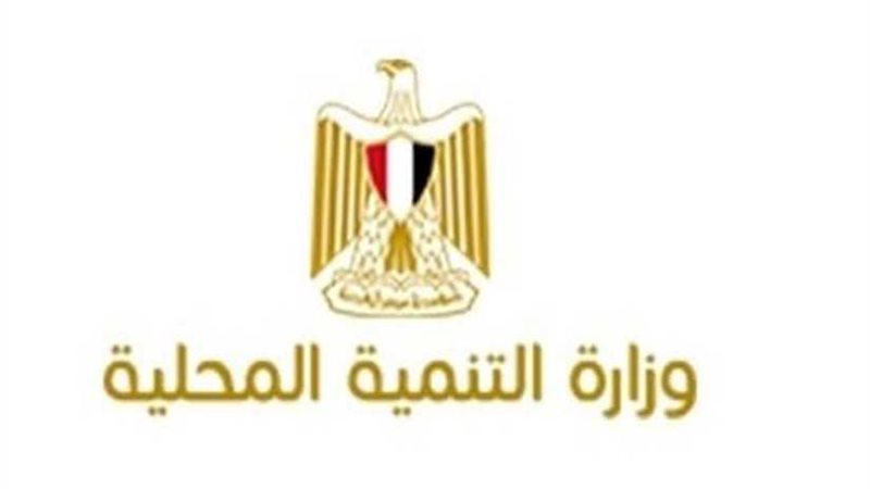 التنمية المحلية تؤكد