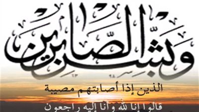 عزاء واجب للكاتب الصحفى مجدى البدوى فى وفاة والدته