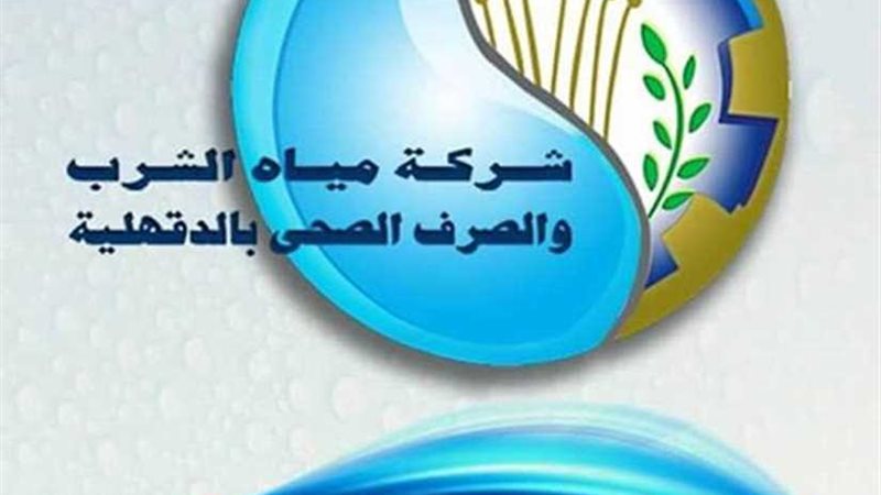 طوارئ بـ مياه الدقهلية