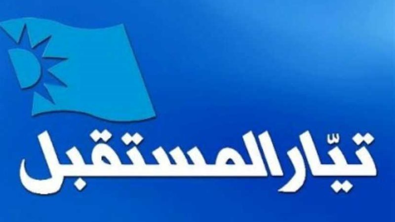 إعلام تيار المستقبل: