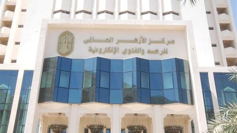 مركز الفتوى بالأزهر: