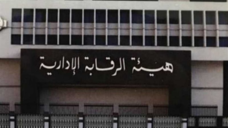 الرقابة الإدارية