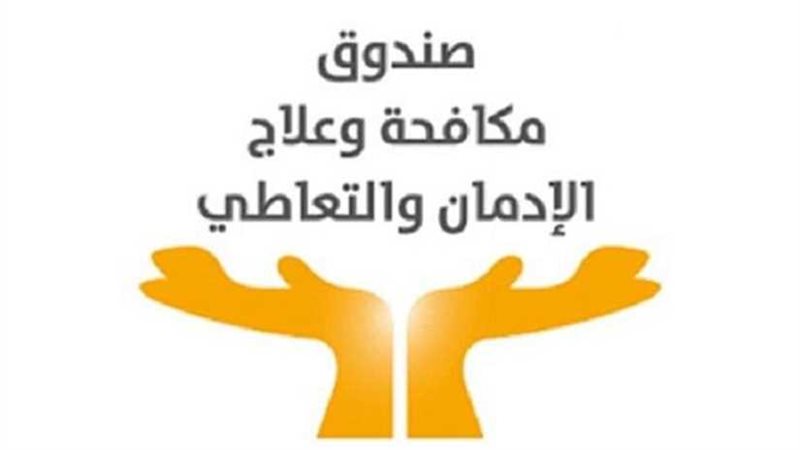 مكافحة الإدمان يطلق