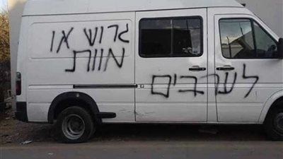 مستوطنون يكتبون شعارات عنصرية على سيارات ومنازل الفلسطينيين شمال الضفة