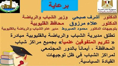 الشباب والرياضة بالقليوبية تطلق مبادرة 