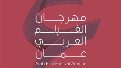 الأحد المقبل.. انطلاق عروض مهرجان الفيلم العربي بالأردن