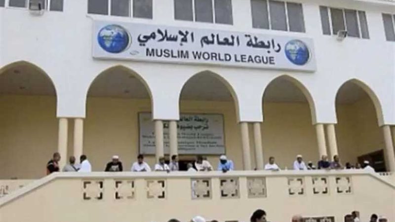 رابطة العالم الإسلامي