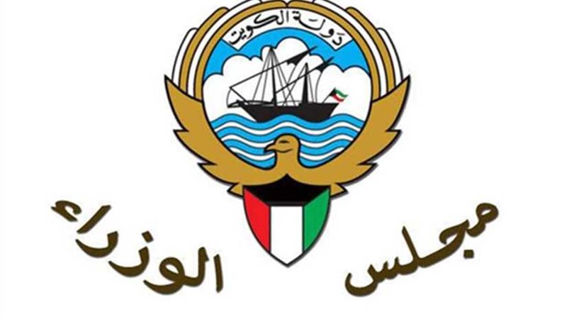 الوزراء الكويتي يدعو