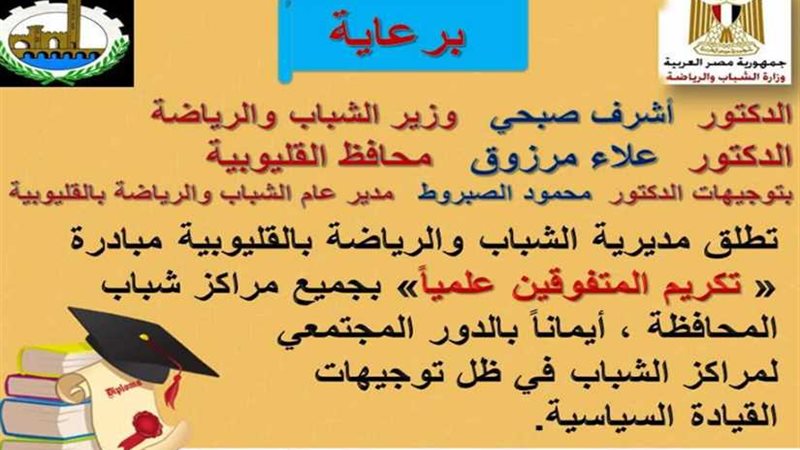 الشباب والرياضة بالقليوبية