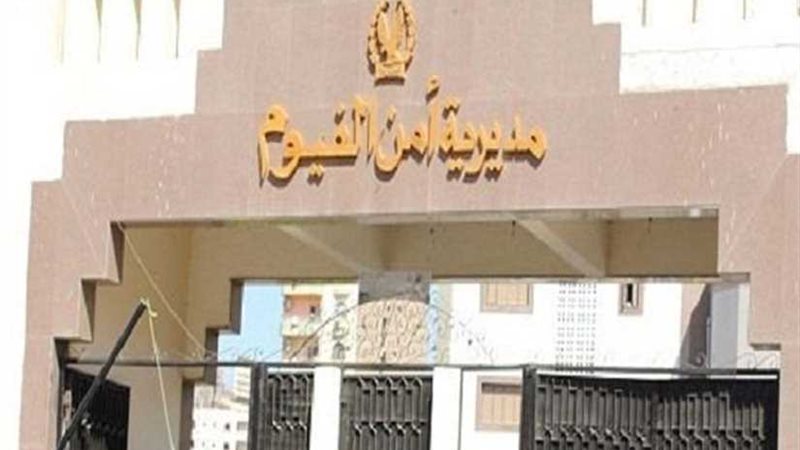 أمن الفيوم ينجح في