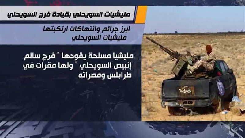 ميليشيا السويحلي