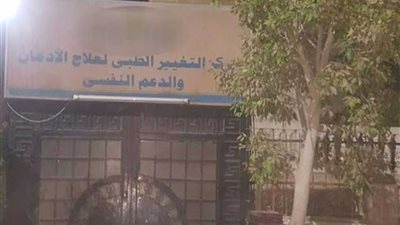 9مخالفات جسيمة في مراكز علاج الإدمان بمنطقة حدائق الأهرام بالجيزة