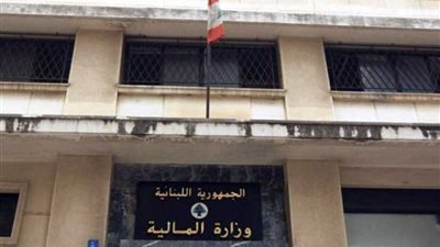 وزارة المالية اللبنانية تؤكد القدرة على تجاوز الأزمة الاقتصادية شريطة تنفيذ الإصلاحات