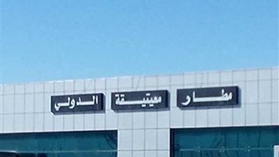 تعليق الرحلات الجوية بمطار معيتيقة الليبي