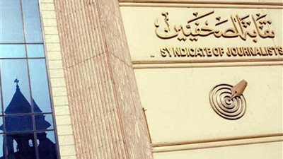 لجنة القيد بالصحفيين تعقد جلستها للنقل لجدول المشتغلين يومي 10و11 سبتمبر المقبل