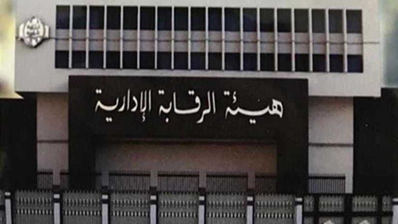 سيف الرقابة الإدارية