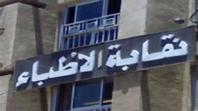 العليا لانتخابات الأطباء: حضور الطبيب للتصويت بنفسه واجب