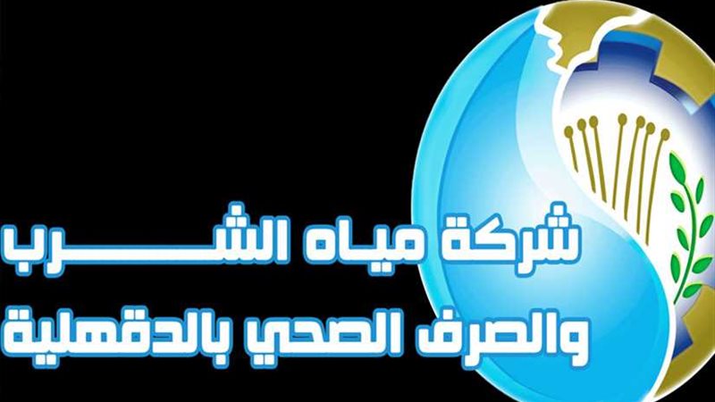 مياه الدقهلية تعلن