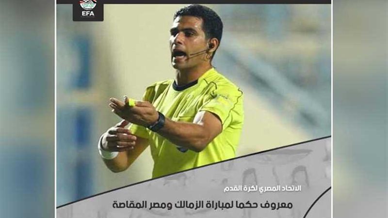 معروف حكما لمباراة