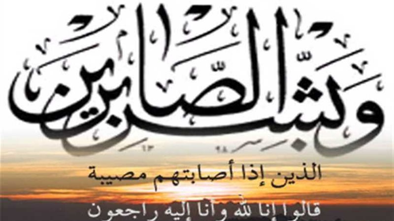 عزاء واجب لأسرة د.