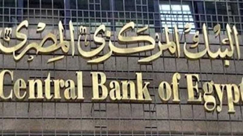 البنك المركزي: مصر