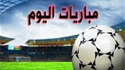 تعرّف على أبرز مباريات كرة القدم في البطولات العالمية اليوم السبت