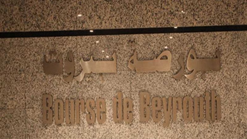 بورصة بيروت تغلق