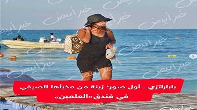 زينة ترد على تسريب صور من مخبئها في الساحل