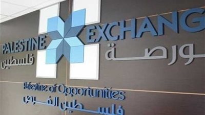 البورصة الفلسطينية تغلق تداولاتها على انخفاض